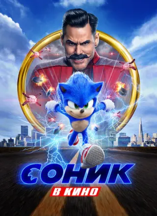 Соник в кино (2020)