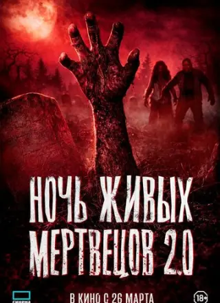 Ночь живых мертвецов 2.0 (2026)