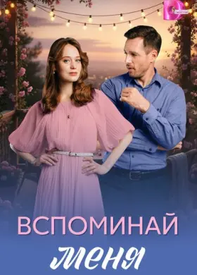 Вспоминай меня (2026)