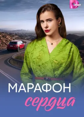 Марафон сердца (2026)