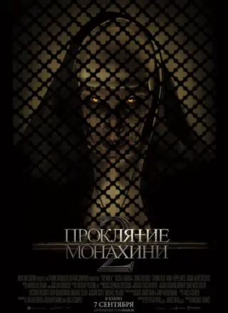 Проклятие монахини 2 (2023)