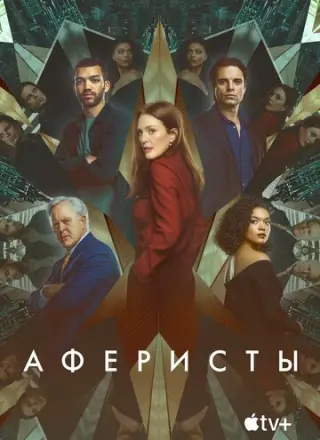 Аферисты (2023)