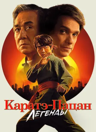 Каратэ-пацан: Легенды (2025)