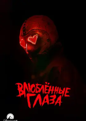 Глаза-сердечки (2024)