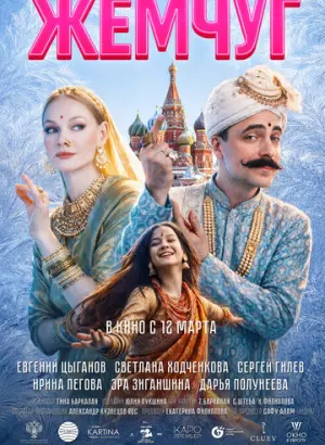 Жемчуг (2025)