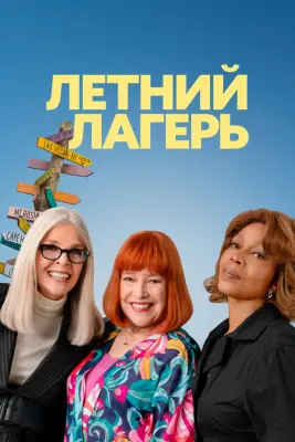 Летний лагерь
