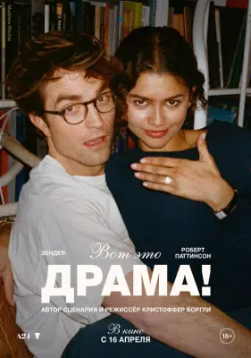 Вот это драма! (2026)