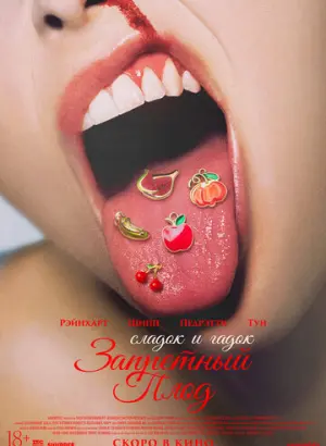 Запретный плод (2026)