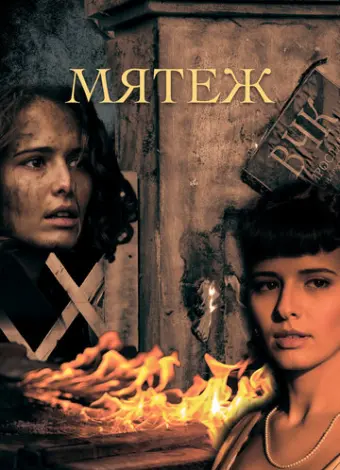 Мятеж (2020)