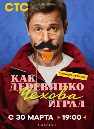 Как Деревянко Чехова играл (2026)