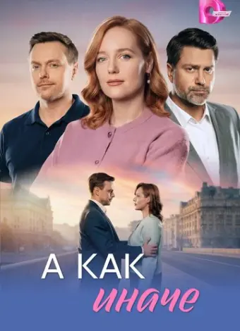 А как иначе (2026)
