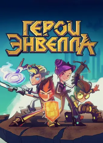 Герои Энвелла (2017)