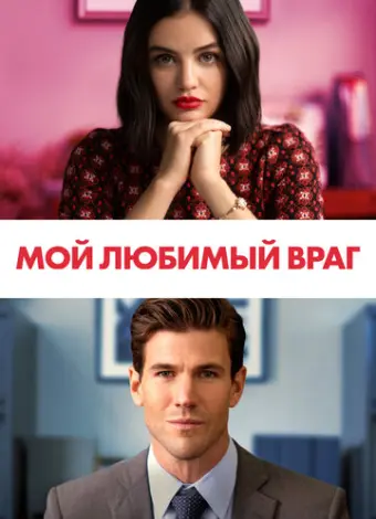 Мой любимый враг (2021)