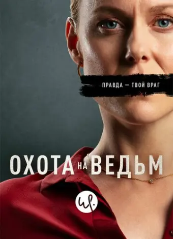 Охота на ведьм (2020)