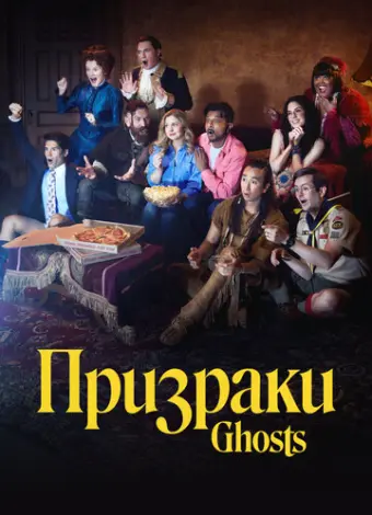 Призраки (2021)
