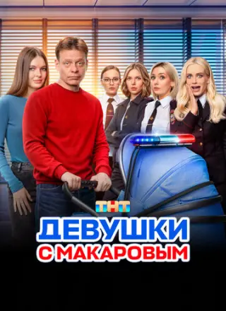 Девушки с Макаровым (2020)