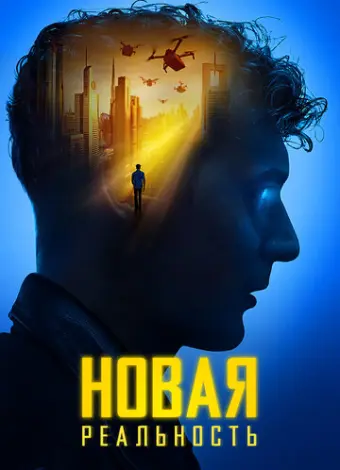 Новая реальность (2022)