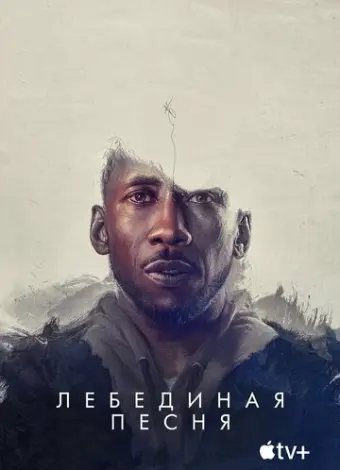 Лебединая песня (2021)