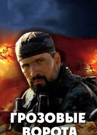 Грозовые ворота (2006)