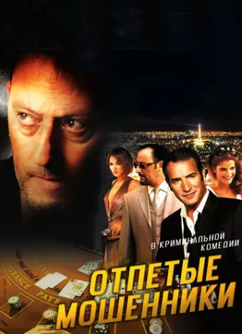 Отпетые мошенники (2008)