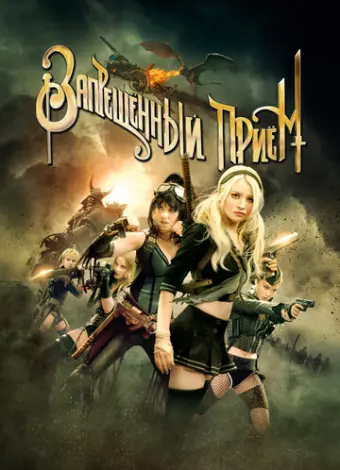 Запрещенный прием (2011)