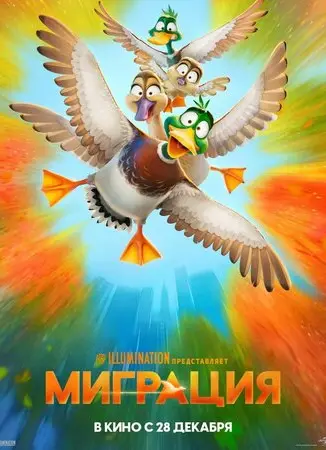 Миграция (2023)