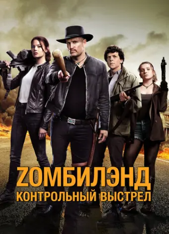 Zомбилэнд: Контрольный выстрел (2019)