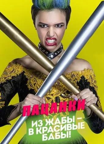 Пацанки (2016)