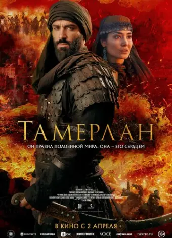 Тамерлан (2026)