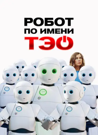 Робот по имени Тэо (2024)