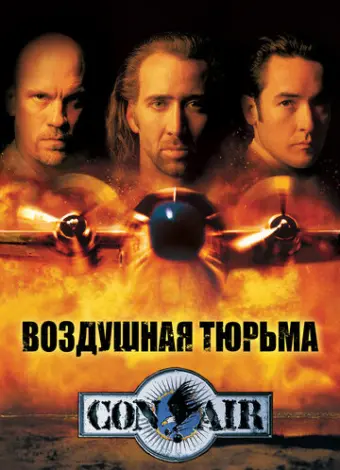Воздушная тюрьма