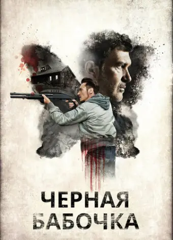 Черная бабочка (2016)