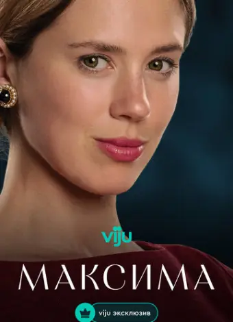 Максима (2024)