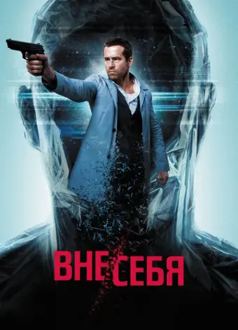 Вне/себя (2015)