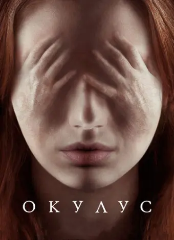 Окулус (2013)