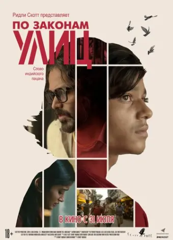 По законам улиц (2020)