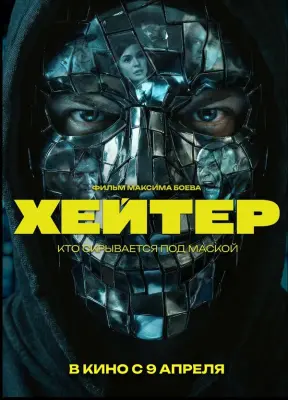 Хейтер (2026)