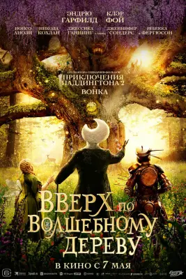 Вверх по волшебному дереву (2026)