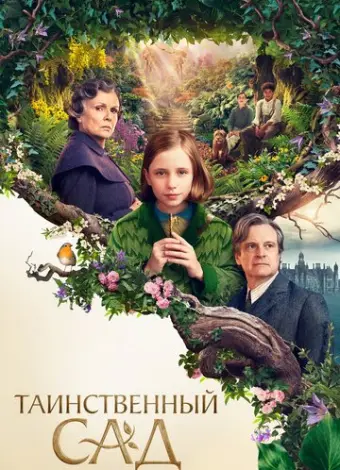 Таинственный сад (2020)