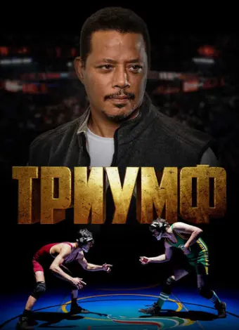 Триумф (2021)