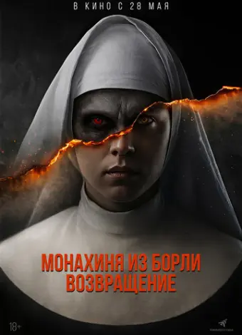 Борли-Ректори: Пробуждение (2025)