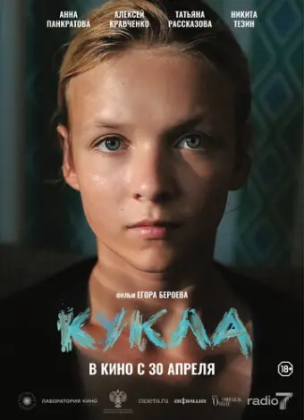 Кукла (2025)