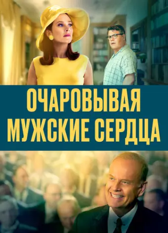Очаровывая мужские сердца (2020)