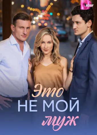 Это не мой муж (2026)