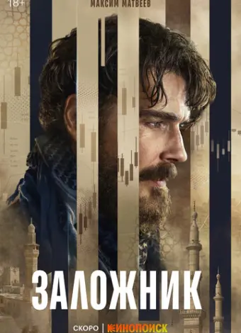 Заложник (2026)