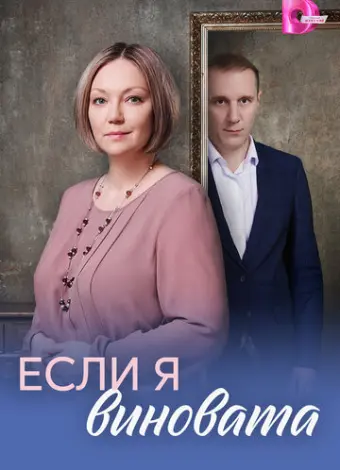 Если я виновата (2026)