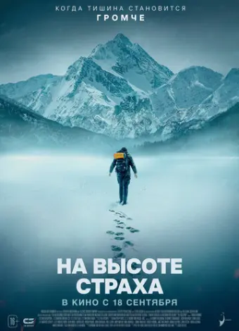На высоте страха (2025)