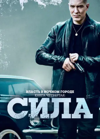 Власть в ночном городе. Книга IV:Сила (2022)
