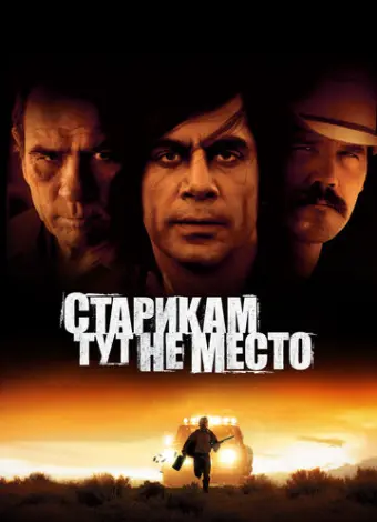 Старикам тут не место (2007)