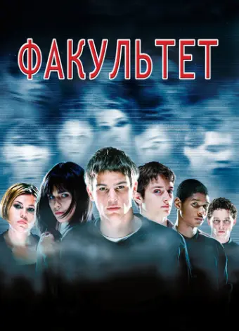 Факультет (1998)